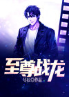 至尊战龙TXT下载