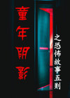 最恐怖的童年阴影