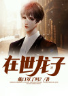 在世龙子
