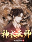 神鬼天师