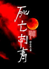 死亡纹身图案
