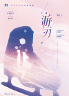 游刃有余的拼音