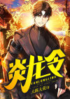 炎龙令