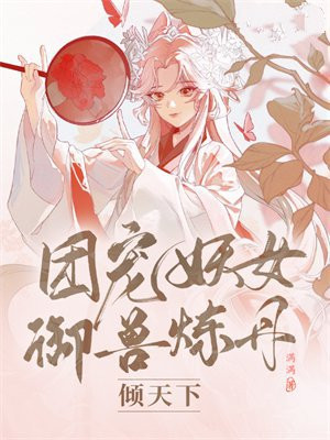 七位疯批师叔团宠御兽妖女