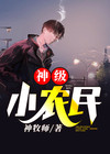 神级小农民 小说
