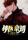 神医豪婿  