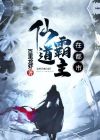 都市仙道医王