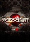 天地交道