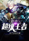 都市超级王者李浮图