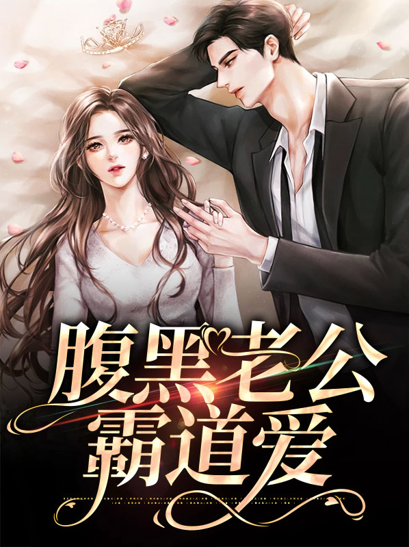 先婚后爱:腹黑老公太霸道