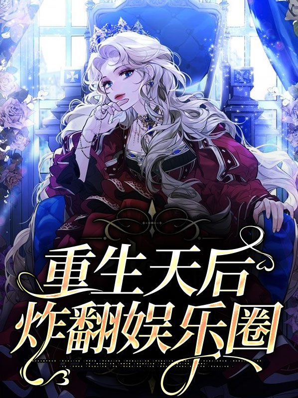 重生娱乐圈:天后归来小说免费阅读
