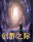 创界之际