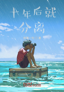 十年后的分手