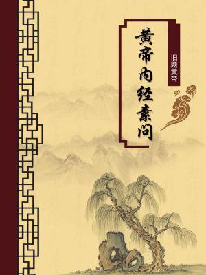 最早注释黄帝内经素问的是