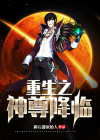 重生之神尊奶爸