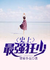 《史上最强狂帝》
