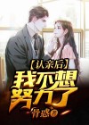 认亲后是不是就一定要结婚了
