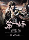 天字第一婿女主角是谁