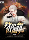 退役了我也想低调