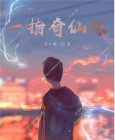 一指奇仙缘