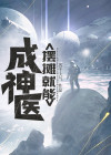 摆摊就能成神医