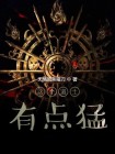 这个修士是逗比