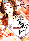 宫心计:浴火王妃