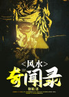 民间故事风水奇闻全集
