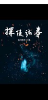 探虚陵讲的什么