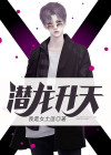 潜龙升天林尧免费阅读