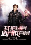 我把爸培养成首富看书