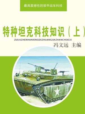 特种坦克科技知识（上）