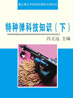 特种弹科技知识（下）
