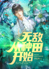 无敌从种田开始TXT下载