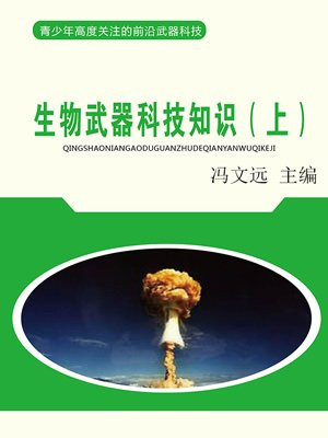 生物武器科技知识（上）