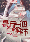 最后一个写阴师