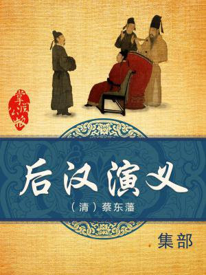 蔡东藩 后汉演义