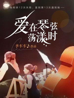 爱在琴声中荡漾是什么歌