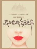 你和我的亿万星辰