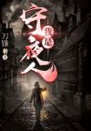 我是守夜人有声小说