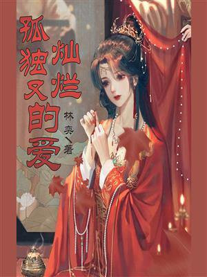 孤单又灿烂的神