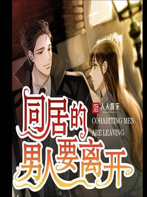 同居过的男人心理想啥