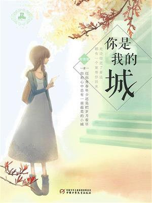 你是我的城堡原唱