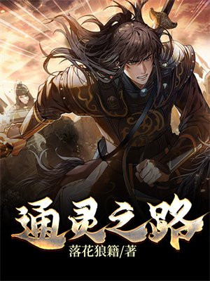 通灵之路