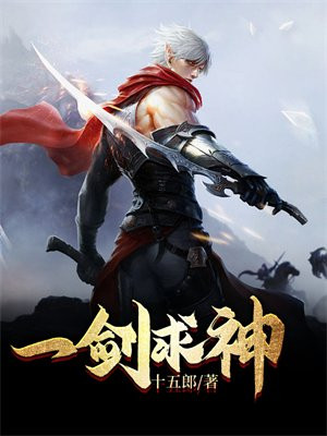 一剑葬神下载