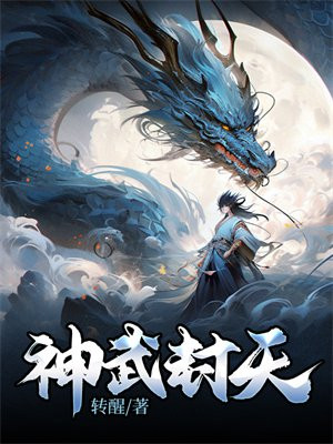 神武封天