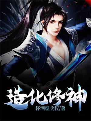 造化修神