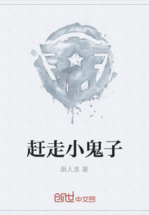 赶走小鬼子