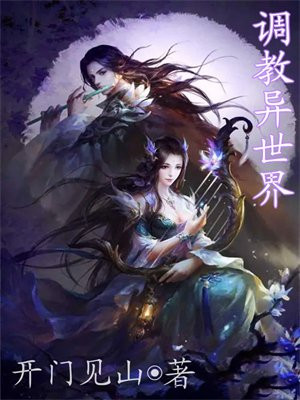 调教异世界