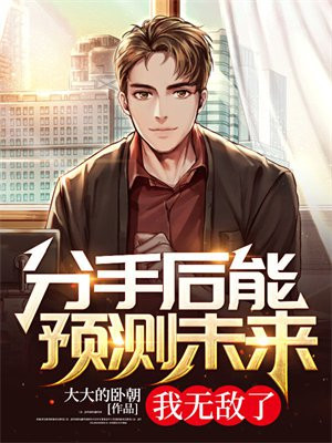 分手后能预测未来,我无敌了 大大的卧朝